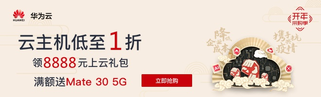 【2核4G 5M云服务器低至466元/年，华为云11.11限时抢购】